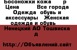 Босоножки кожа 35-36р › Цена ­ 500 - Все города Одежда, обувь и аксессуары » Женская одежда и обувь   . Ненецкий АО,Тошвиска д.